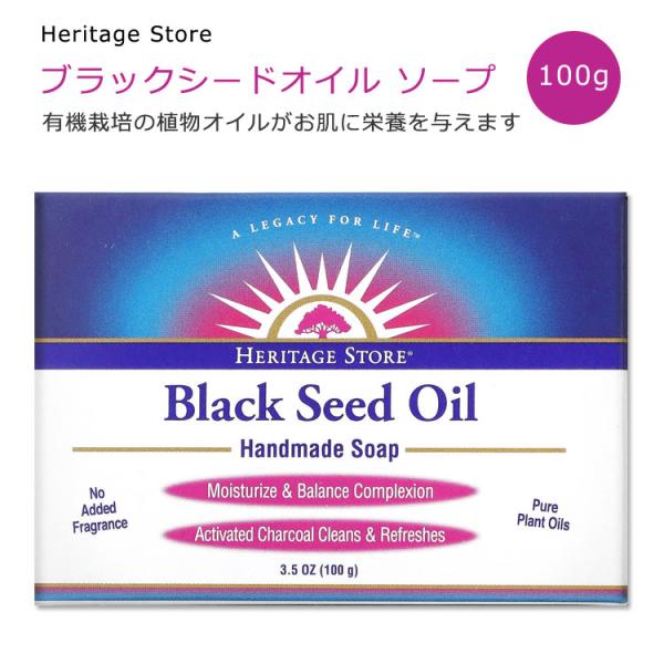 ヘリテージストア ブラックシードオイル ソープ 100g (3.5oz) Heritage Stor...