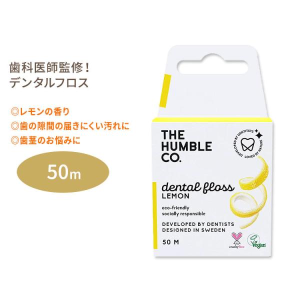 ザ ハンブル コー デンタルフロス レモン 50m THE HUMBLE CO Dental Flo...
