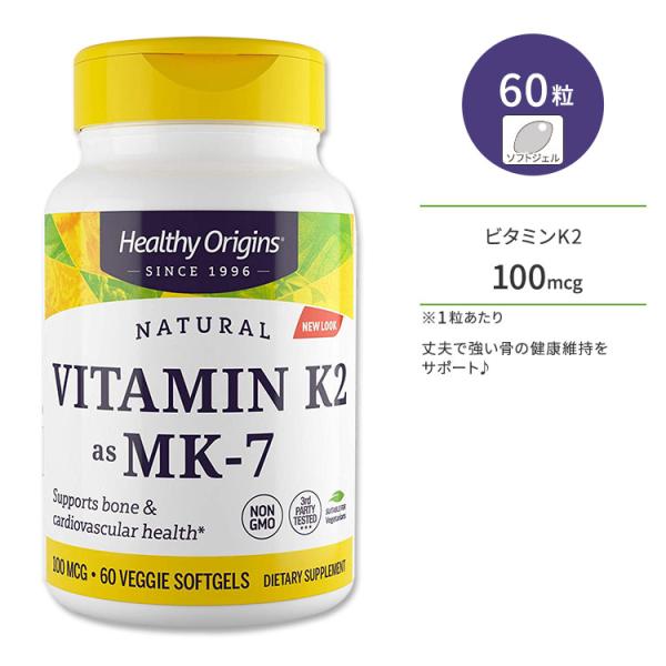 ヘルシーオリジンズ ビタミンK2 (MK-7) 100mcg ベジソフトジェル 60粒 Health...