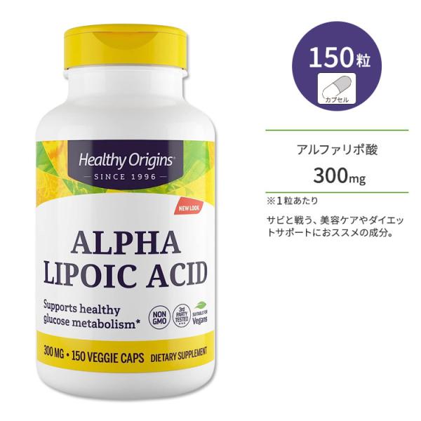 ヘルシーオリジンズ アルファリポ酸 300mg 150粒 ベジカプセル HEALTHY ORIGIN...