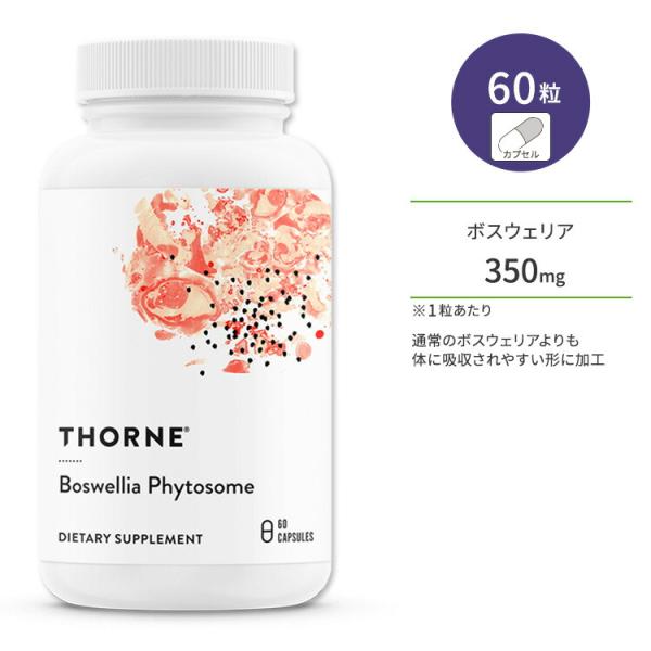 ソーン ボスウェリア フィトソーム カプセル 60粒 Thorne Boswellia Phytos...