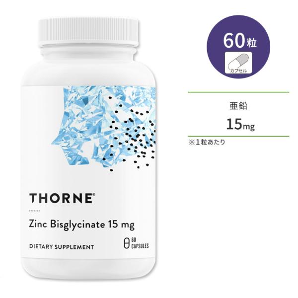ソーン ビスグリシン酸亜鉛 15mg カプセル 60粒 Thorne Zinc Bisglycina...