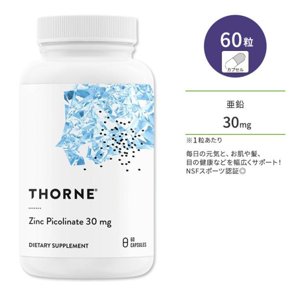 ソーン ピコリン酸亜鉛 ジンク ピコリネート 30mg サプリメント 60粒 カプセル Thorne...