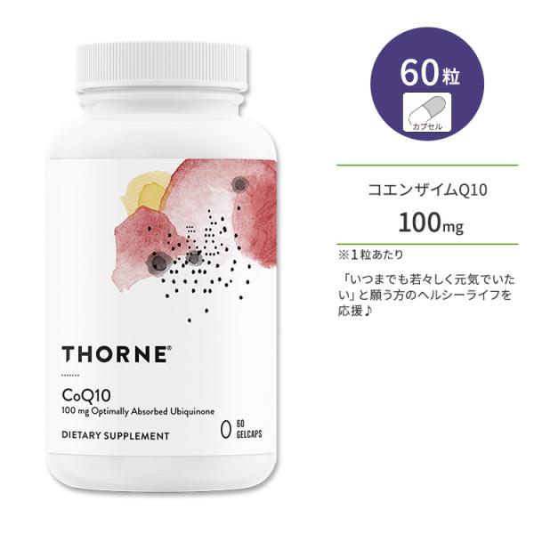 ソーン コエンザイムQ10 100mg ジェルカプセル 60粒 Thorne CoQ10 60 Ge...