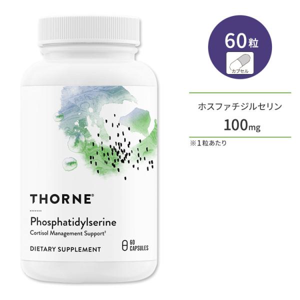ソーン ホスファチジルセリン (旧称イソホス) カプセル 60粒 Thorne Phosphatid...