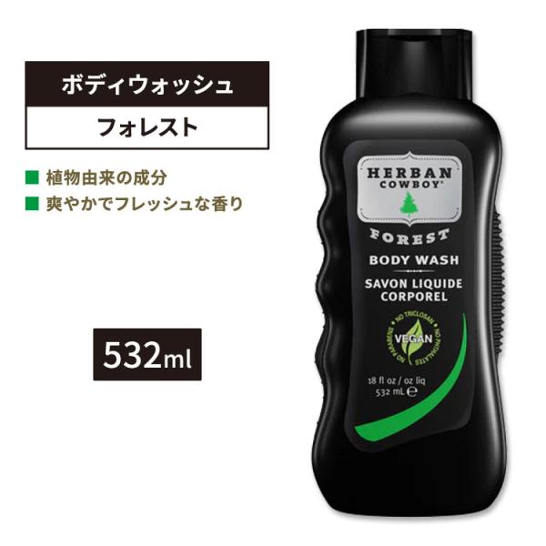 ハーバンカウボーイ ボディウォッシュ フォレスト 532ml (18floz) Herban Cow...