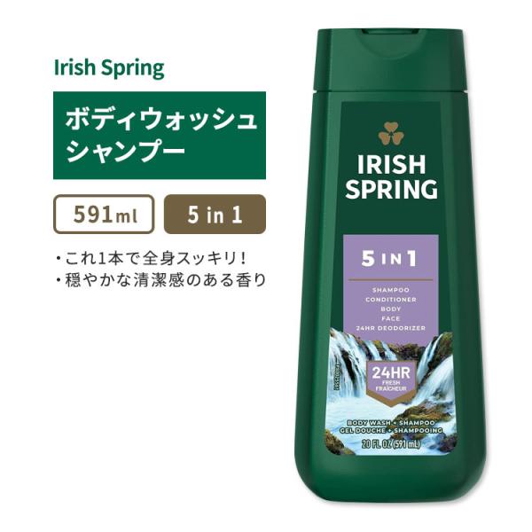 アイリッシュスプリング 5in1 ボディウォッシュシャンプー 591ml (20floz) Iris...