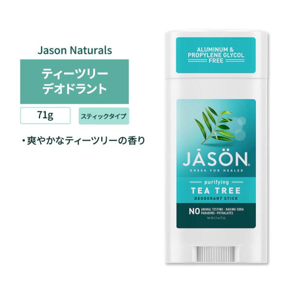 ジェイソンナチュラル ティーツリーオイル デオドラントスティック 71g (2.5oz) JASON...