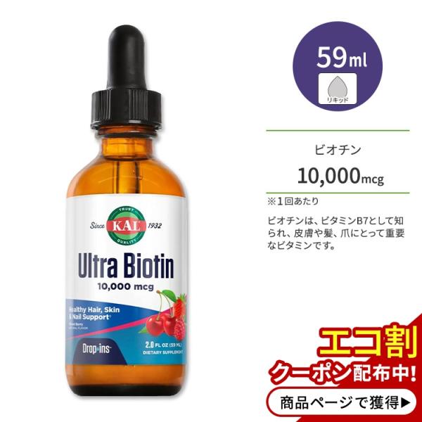 カル ウルトラビオチン 10,000mcg サプリメント ミックスベリー 59ml (2.0 flo...