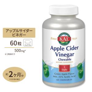 アップルサイダービネガー リンゴ酢 チュワブル 500mg 60粒 KAL カル｜supplefactory