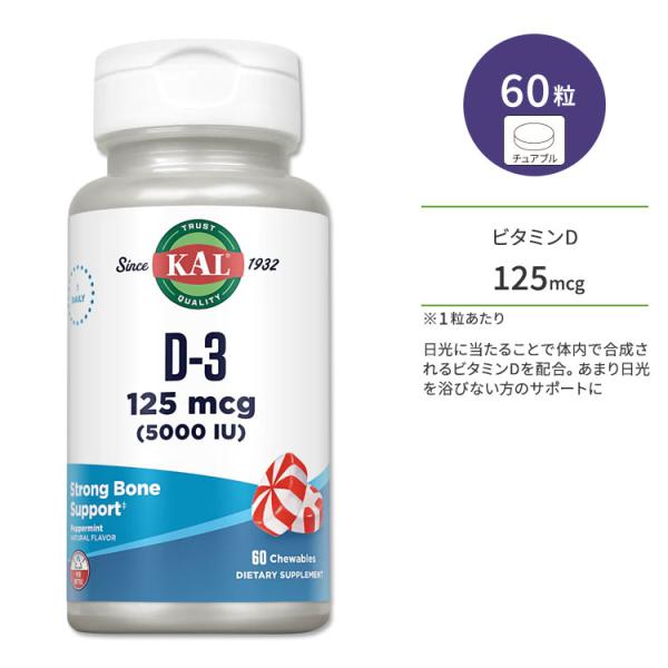 カル ビタミン D-3 125mcg (5000IU) 60粒 チュアブル ミントフレーバー KAL...