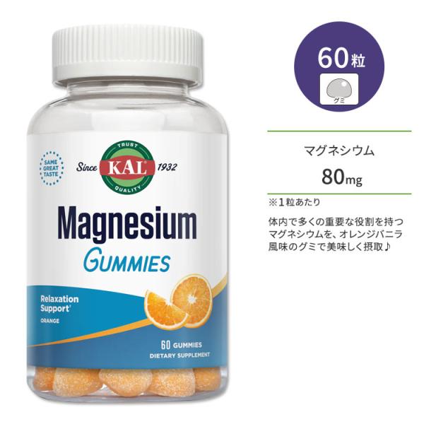 カル マグネシウム 80mg 60粒 グミ オレンジバニラフレーバー KAL Magnesium C...