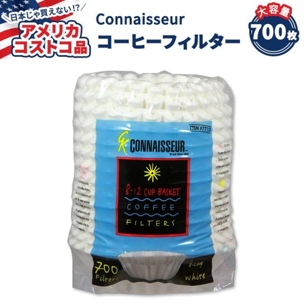 【アメリカコストコ品】 Connaisseur コーヒー フィルター 700枚入り Connaiss...