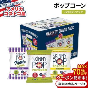 【アメリカコストコ品】スキニーポップ ポップコーン バラエティ 36袋 SkinnyPop Popcorn Variety 36-count 非遺伝子組み換え ファミリーパック｜supplefactory