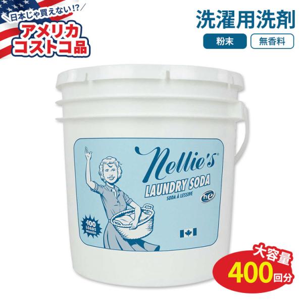 【アメリカコストコ品】ネリーズ ランドリーソーダ(洗濯用洗剤) 約400回分Nellie’s Lau...