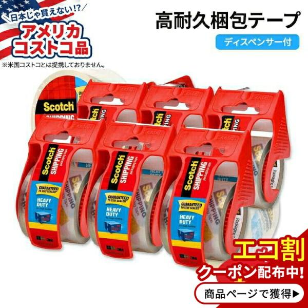 【アメリカコストコ品】スコッチ ディスペンサー付き 高耐久 配送梱包テープ 6ロール Scotch ...