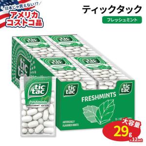 【アメリカコストコ品】ティックタック フレッシュミント 29g × 12個 Tic Tac Freshmint 1 oz 12-count リフレッシュ ブレスミント｜supplefactory