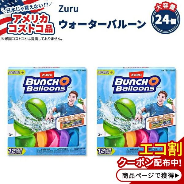 【アメリカコストコ品】Zuru バンチ オ バルーンズ リユーザブル ウォーター バルーンズ 24個...