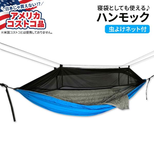 【アメリカコストコ品】ヒドゥン ワイルド スリーピングバッグ ハンモック ウィズ バグネット Hid...