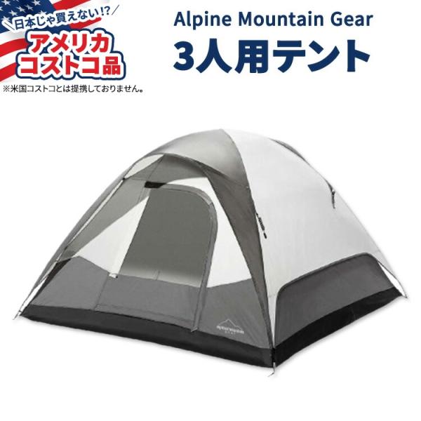 【アメリカコストコ品】アルパイン マウンテン ギア 3人用 ウィークエンダー テント Alpine ...