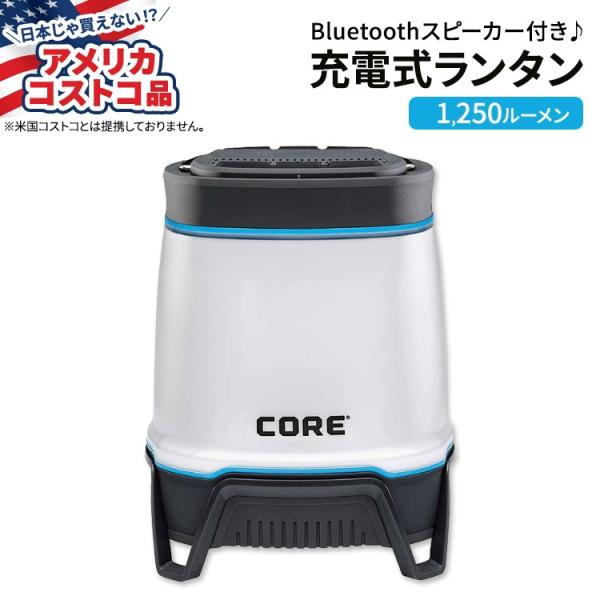 【アメリカコストコ品】コア 充電式ランタン (Bluetoothスピーカー付き) 1250ルーメン ...