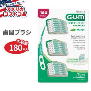 【アメリカコストコ品】ガム ソフト ピックス アドバンスト ミント 180本 GUM Soft-Picks Advanced Mint, 180-count 歯間ブラシ ゴム カーブ型