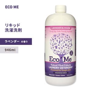 エコ ミー 洗濯用洗剤 ラベンダーブロッサムの香り 946ml (32 fl oz) Eco Me Laundry Detergent Lavender Blossom ランドリー｜supplefactory