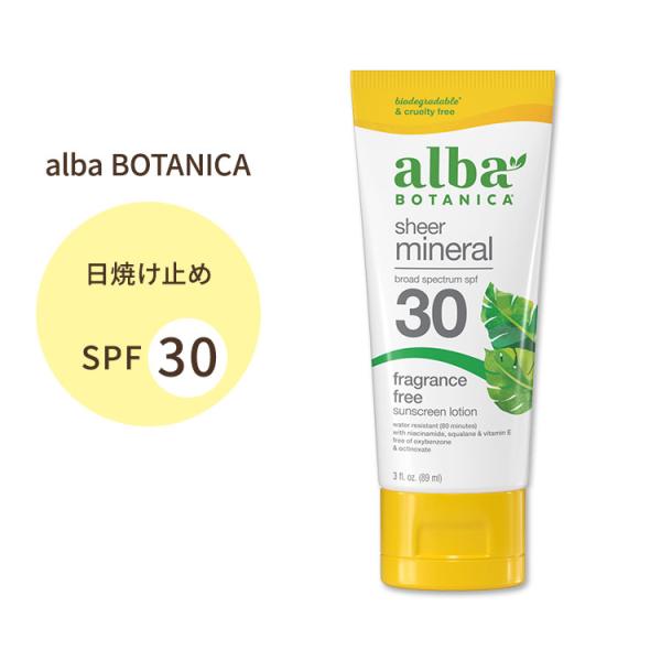 アルバボタニカ シアーミネラル 日焼け止めローション 無香料 SPF30 89ml (3floz) ...