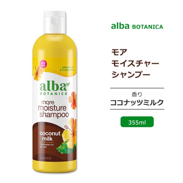 アルバボタニカ モアモイスチャー シャンプー ココナッツミルクの香り 355ml (12floz) ...