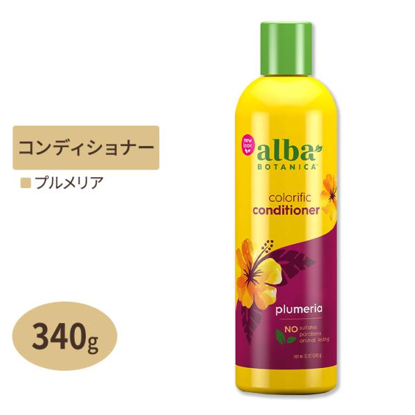 alba BOTANICA ハワイアンコンディショナー カラフィック プルメリア 340g (12o...