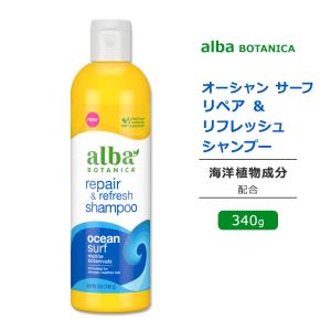 アルバボタニカ オーシャンサーフ レフレッシュ&リペア シャンプー 海の香り 340g  Alba botanica repair & refresh shampoo Ocean Surf