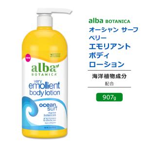アルバボタニカ オーシャンサーフ ベリーエモリエント ボディローション 海の香り 907g  Alba botanica Very Emollient Body Lotion Ocean Surf