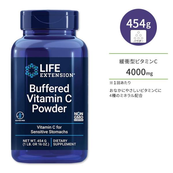 ライフエクステンション 緩衝型ビタミンC パウダー 454g (16 oz) Life Extens...