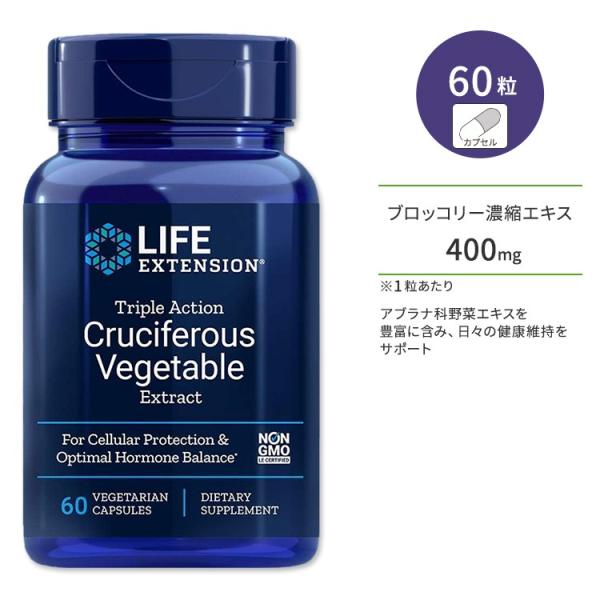 ライフエクステンション トリプル アクション クルシフェラス ベジタブルエキス カプセル 60粒 L...