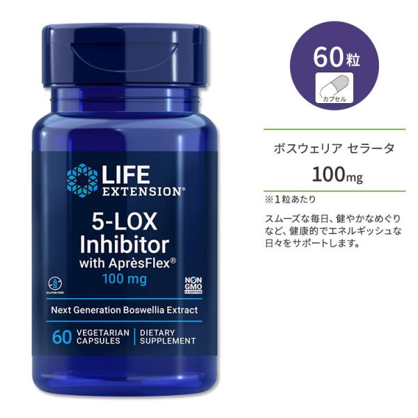 ライフエクステンション 5-LOXインヒビター アプレスフレックス配合 100mg ベジカプセル 6...