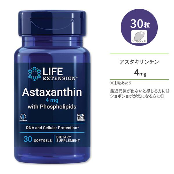 ライフエクステンション アスタキサンチン 4mg + リン脂質 ソフトジェル 30粒 Life Ex...