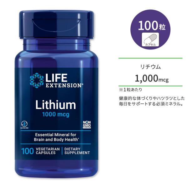 ライフエクステンション リチウム 1,000mcg サプリメント ベジタリアンカプセル 100粒 L...
