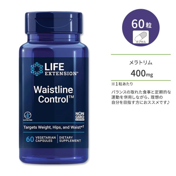 ライフエクステンション ウエストライン コントロール ベジタリアンカプセル 60粒 Life Ext...