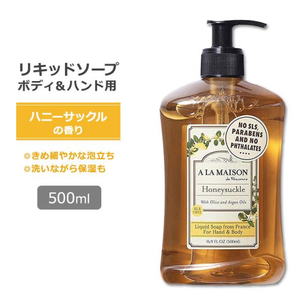 ア・ラ・メゾン リキッドソープ ハニーサックルの香り 500ml (16.9oz) A LA MAI...