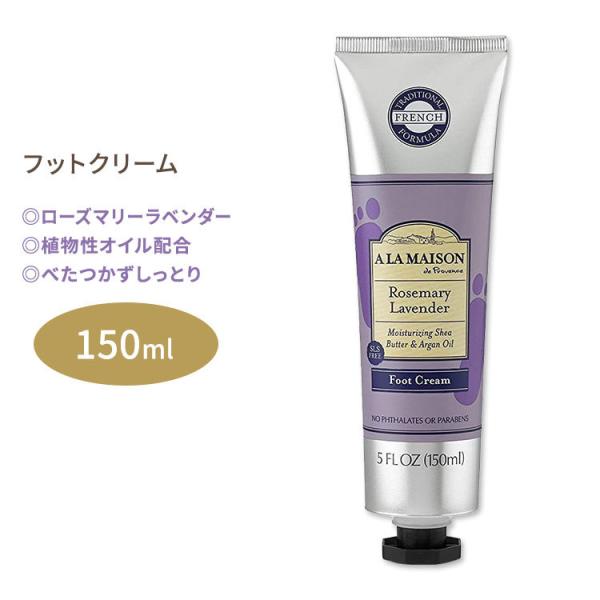 ア・ラ・メゾン フットクリーム ローズマリーラベンダーの香り 150ml (5floz) A LA ...