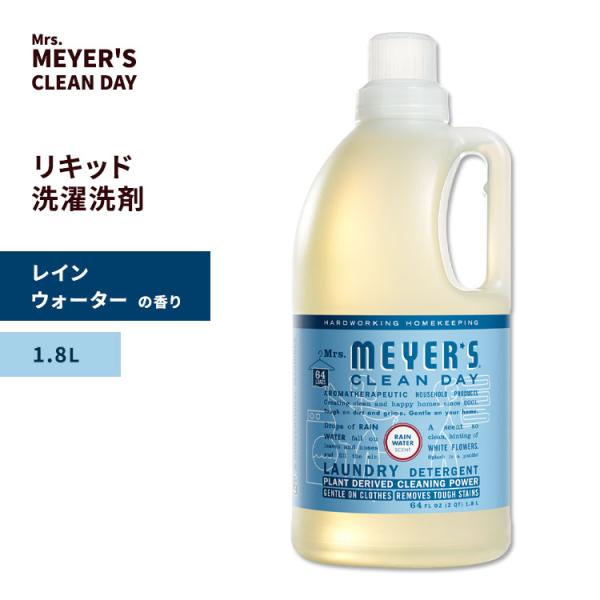 ミセスメイヤーズクリーンデイ リキッド 洗濯洗剤 レインウォーターの香り 1.8L (64floz)...