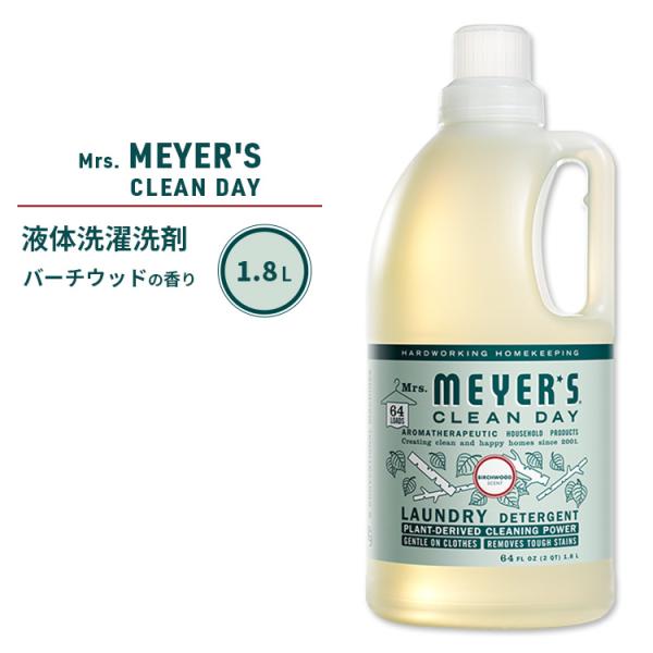 ミセスマイヤーズクリーンデイ リキッド 洗濯洗剤 バーチウッドの香り 1.8L (64fl oz) ...