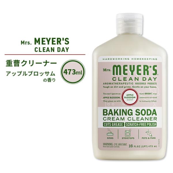 ミセスマイヤーズクリーンデイ ベーキングソーダ クリームクリーナー アップルブロッサム 473ml ...
