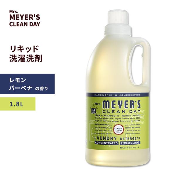 ミセスメイヤーズクリーンデイ リキッド 洗濯洗剤 レモンバーベナの香り 1.8L (64floz) ...
