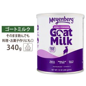 ゴートミルク パウダー ヤギ乳 全脂粉乳 葉酸 ビタミンD 340g Meyenberg（メインバーグ）｜supplefactory