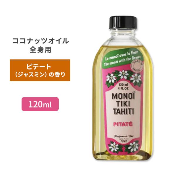 モノイティキ タヒチ ココナッツオイル ピテート (ジャスミン) 120ml (4floz) MON...