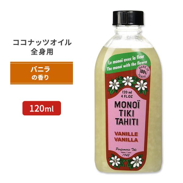 モノイティキタヒチ ココナッツオイル バニラ 120ml (4floz) MONOI TIKI TA...