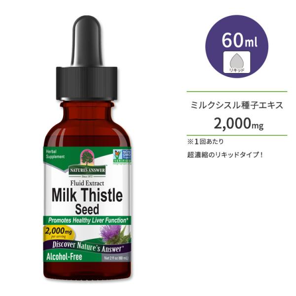 ネイチャーズアンサー ミルクシスルシード 液体エキス 60ml (2floz) Nature's A...