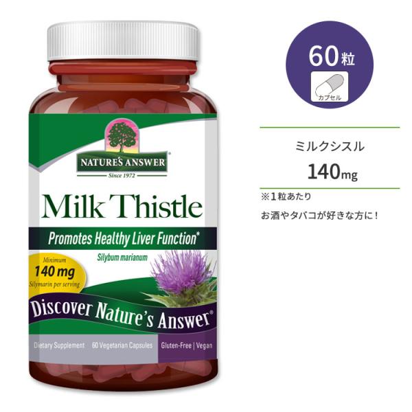 ネイチャーズアンサー ミルクシスル 140mg サプリメント 60粒 ベジタリアンカプセル Natu...