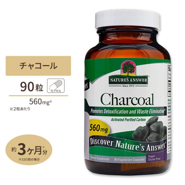 チャコール アクティブ精製カーボン 90粒 ベジタリアンカプセル NATURE'S ANSWER (...